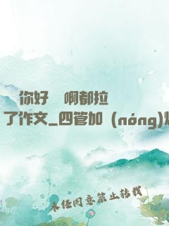 寶寶你好會夾啊都拉絲了作文
