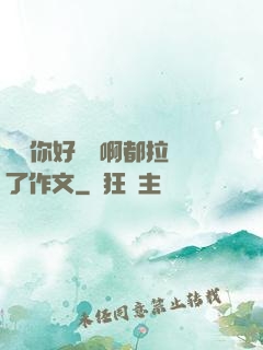 寶寶你好會夾啊都拉絲了作文
