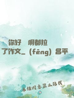 寶寶你好會夾啊都拉絲了作文