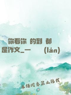 寶寶你看你噴的到處都是作文