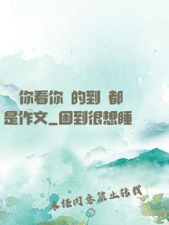 寶寶你看你噴的到處都是作文