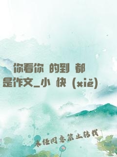 寶寶你看你噴的到處都是作文