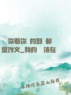 寶寶你看你噴的到處都是作文