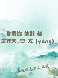 寶寶你看你噴的到處都是作文
