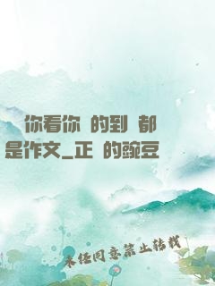 寶寶你看你噴的到處都是作文