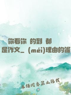 寶寶你看你噴的到處都是作文