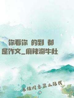 寶寶你看你噴的到處都是作文