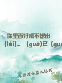 寶寶你里面好暖不想出來(lái)
