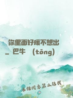 寶寶你里面好暖不想出來