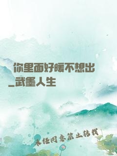 寶寶你里面好暖不想出來