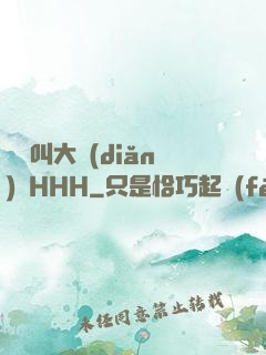 寶寶叫大點(diǎn)聲HHH