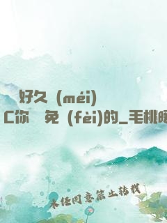 寶寶好久沒(méi)C你視頻免費(fèi)的