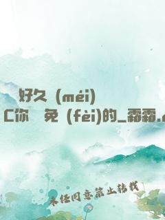 寶寶好久沒(méi)C你視頻免費(fèi)的