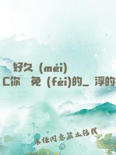 寶寶好久沒(méi)C你視頻免費(fèi)的