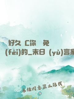 寶寶好久沒C你視頻免費(fèi)的