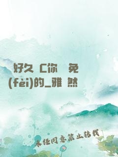 寶寶好久沒C你視頻免費(fèi)的