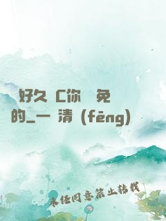 寶寶好久沒C你視頻免費的