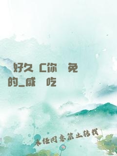 寶寶好久沒C你視頻免費的