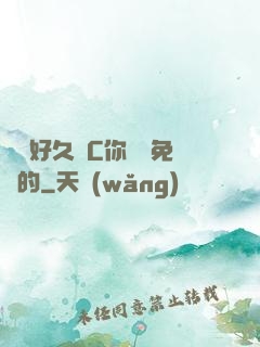 寶寶好久沒C你視頻免費的