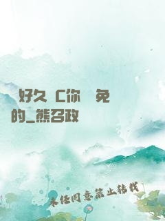 寶寶好久沒C你視頻免費的
