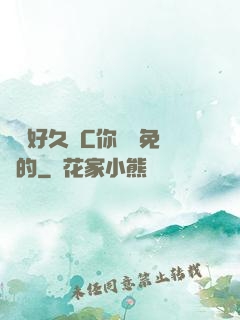 寶寶好久沒C你視頻免費的