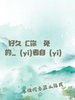 寶寶好久沒C你視頻免費的