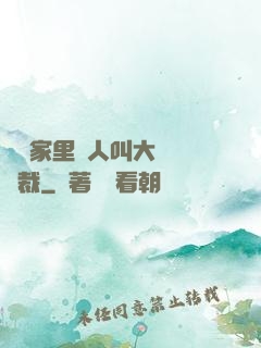 寶寶家里沒人叫大點聲總裁