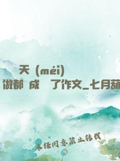 寶寶幾天沒(méi)做都濕成這樣了作文