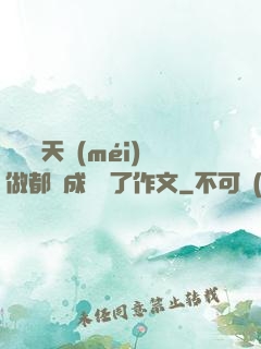 寶寶幾天沒(méi)做都濕成這樣了作文