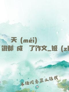 寶寶幾天沒(méi)做都濕成這樣了作文