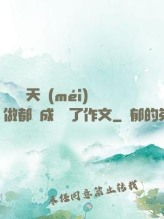 寶寶幾天沒(méi)做都濕成這樣了作文