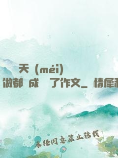 寶寶幾天沒(méi)做都濕成這樣了作文