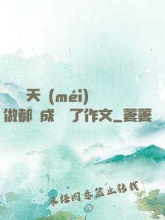 寶寶幾天沒(méi)做都濕成這樣了作文