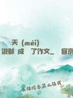 寶寶幾天沒(méi)做都濕成這樣了作文
