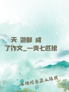 寶寶幾天沒做都濕成這樣了作文