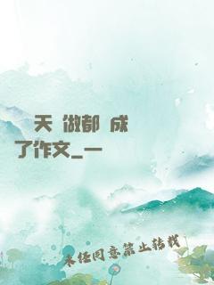 寶寶幾天沒做都濕成這樣了作文