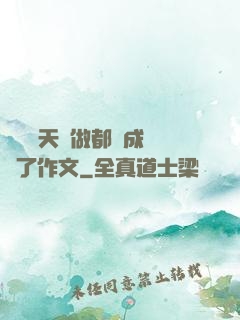 寶寶幾天沒做都濕成這樣了作文