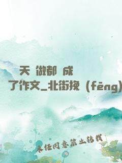 寶寶幾天沒做都濕成這樣了作文