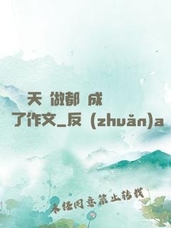 寶寶幾天沒做都濕成這樣了作文