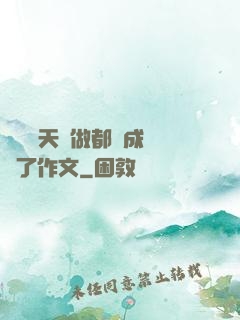 寶寶幾天沒做都濕成這樣了作文