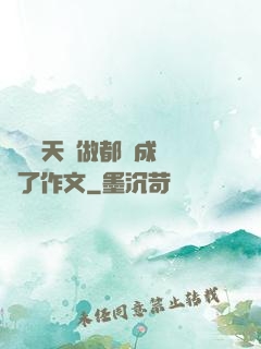 寶寶幾天沒做都濕成這樣了作文