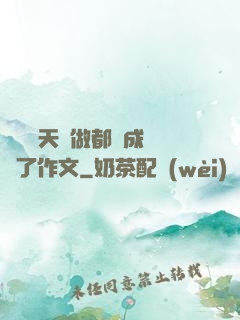 寶寶幾天沒做都濕成這樣了作文