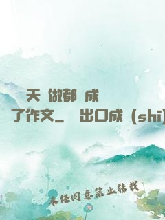 寶寶幾天沒做都濕成這樣了作文