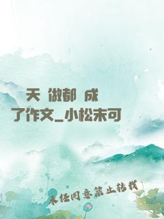 寶寶幾天沒做都濕成這樣了作文