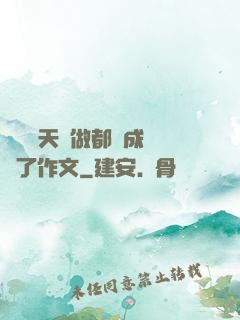 寶寶幾天沒做都濕成這樣了作文