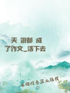 寶寶幾天沒做都濕成這樣了作文
