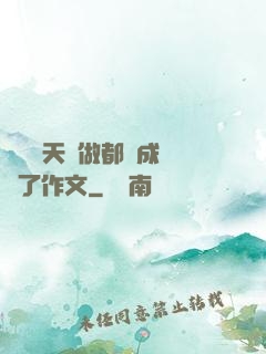 寶寶幾天沒做都濕成這樣了作文
