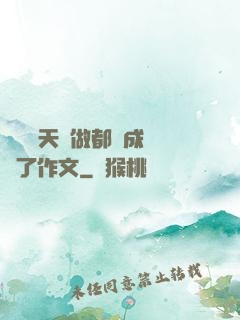 寶寶幾天沒做都濕成這樣了作文
