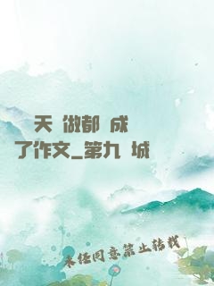 寶寶幾天沒做都濕成這樣了作文