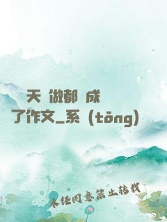 寶寶幾天沒做都濕成這樣了作文